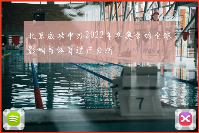 北京成功申办2022年冬奥会的全球影响与体育遗产分析