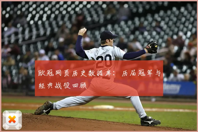 欧冠网页历史数据库：历届冠军与经典战役回顾