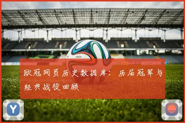 欧冠网页历史数据库：历届冠军与经典战役回顾