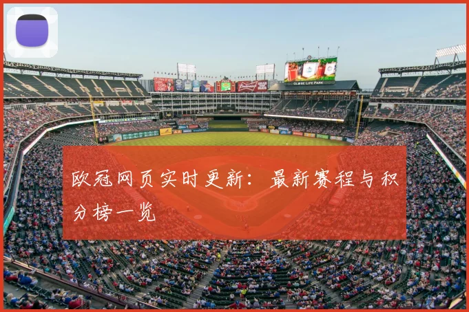 欧冠网页实时更新：最新赛程与积分榜一览