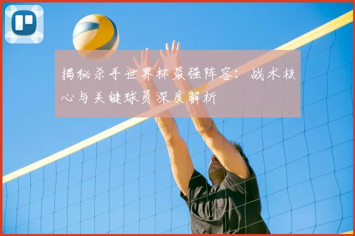 揭秘杀手世界杯最强阵容：战术核心与关键球员深度解析