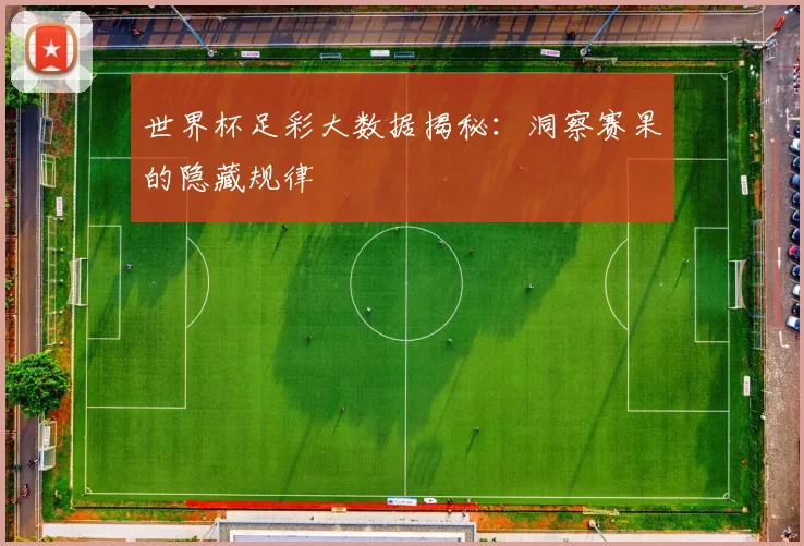 世界杯足彩大数据揭秘：洞察赛果的隐藏规律