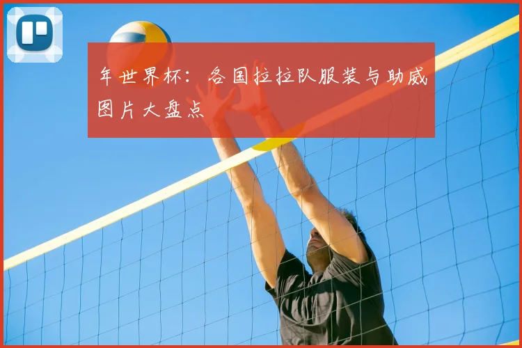 年世界杯：各国拉拉队服装与助威图片大盘点