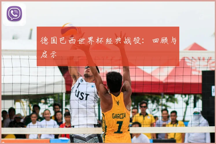 德国巴西世界杯经典战役:回顾与启示