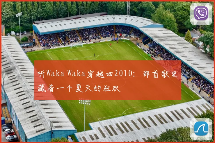 听Waka Waka穿越回2010：那首歌里藏着一个夏天的狂欢