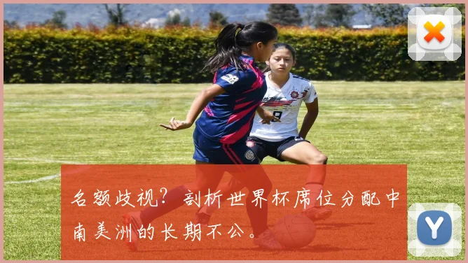 名额歧视？剖析世界杯席位分配中南美洲的长期不公。