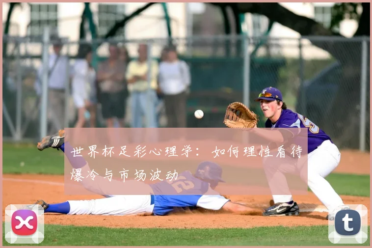 世界杯足彩心理学：如何理性看待爆冷与市场波动