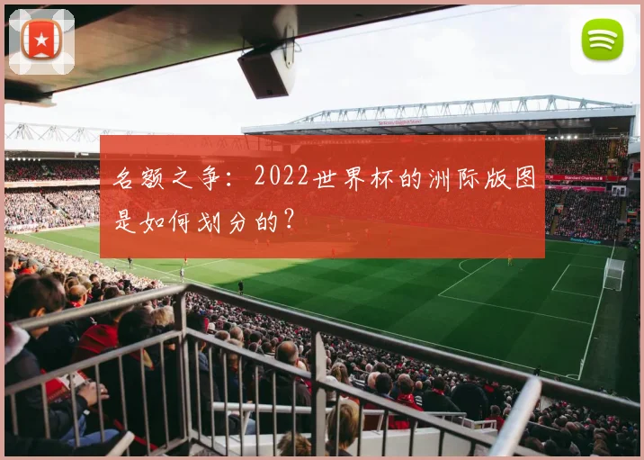 名额之争：2022世界杯的洲际版图是如何划分的？