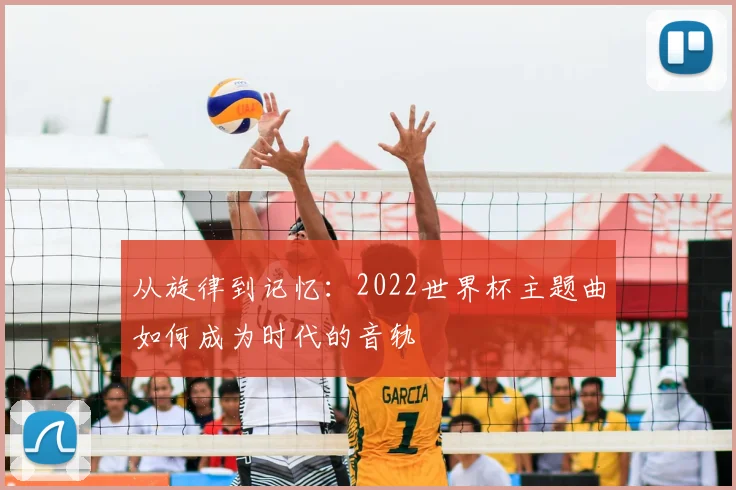 从旋律到记忆：2022世界杯主题曲如何成为时代的音轨